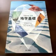 地学基礎　EARTH SCIENCE 第一学習社