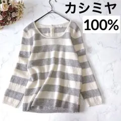 組曲 カシミア100％ ボーダー ニット M 上質 春先 体型カバー 上品 定番