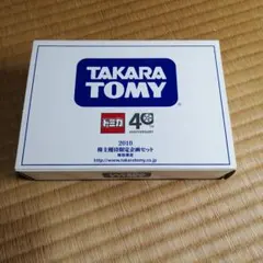 TAKARA TOMY トミカ 40周年記念セット　2010株主優待のサムネイル