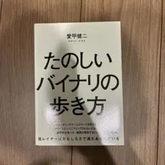 たのしいバイナリの歩き方 愛甲健二