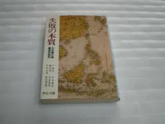 失敗の本質 : 日本軍の組織論的研究