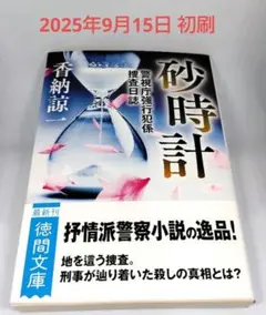 砂時計 警視庁強行犯係捜査日誌 香納諒一 文庫本 9月 新刊