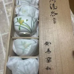 湯飲み 5個セット木箱入り／香蘭社