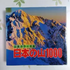 山々本出品 わが生涯の山々 | ヴァルテル ボナッティ, Bonatti,Walter, 年穂, 飯田