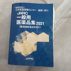 JAPIC 一般用医薬品集 2021 要指導医薬品を含む 日本医薬情報センター