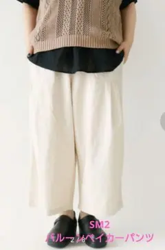 【新品タグ付き】サマンサモスモス　バルーンベイカーパンツ　キナリ