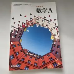 数学A 教科書　数研出版