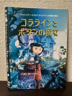 コララインとボタンの魔女 DVD　　〔新品ケース〕 コララインとボタンの魔女 DVD☆新品ケースに交換・ディスクの研磨・除