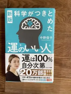 n*o様 【新版】科学がつきとめた「運のいい人」中野信子 帯付き 美品