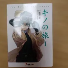 キノの旅 I 時雨沢恵一 電撃文庫