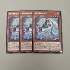 遊戯王 斎キ狭依姫 イチキサヨリヒメ 3枚 - メルカリ
