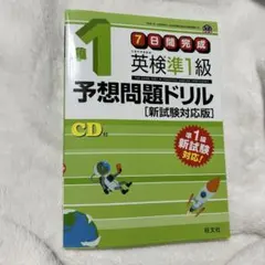 英検準1級予想問題ドリル 新試験対応版