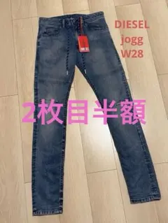 ディーゼル　ジョグジーンズ　Jogg スウェットデニム　デニム　スキニー