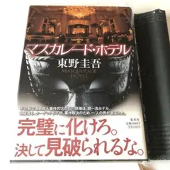 ★東野圭吾 マスカレード・ホテル 単行本