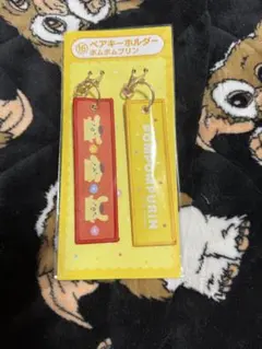 ポムポムプリン キーホルダー 2個セット