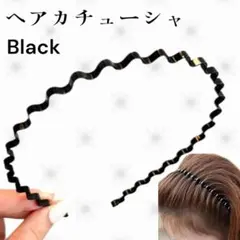 2個セット 波型 カチューシャ 軽量 男女兼用 シンプル 黒 韓国 人気1903