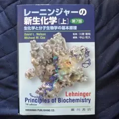 レーニンジャーの新生化学 上下セット 第7版 - メルカリ