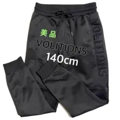 【美品】VOLITIONSジョガーパンツスウェットパンツ 140cm