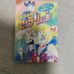 美少女戦士セーラームーン 8 なかよしアニメブックス - メルカリ