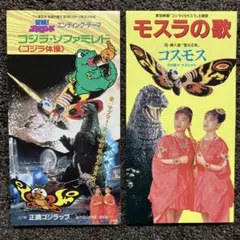冒険！ゴジランド ゴジラ・ソファミレド ゴジラ体操 モスラの歌 CD貴重品 希少