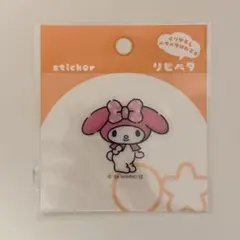 マイメロディ ステッカー リピペタ