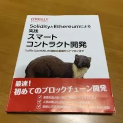 SolidityとEthereumによる実践スマートコントラクト開発 Truf…