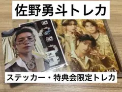 M!LK 好きすぎて滅/爆裂愛してる 佐野勇斗