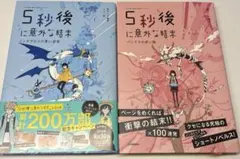 5秒後に意外な結末 まとめ売り