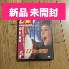 【未開封】34丁目の奇跡('94米)DVD