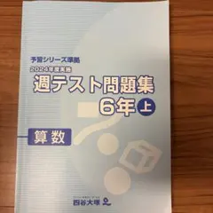 四谷大塚 予習シリーズ準拠 週テスト問題集 6年上 算数