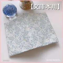 【文庫本用】ミントグリーン　花柄 ブックカバー ハンドメイド