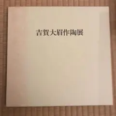 吉賀大眉作陶展 1985