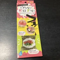 貝印　ライスサンドメーカー　握らないおにぎりミニ　貝印