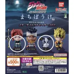 ジョジョの奇妙な冒険　まちぼうけ　スターダストクルセイダース02 ②種セット①