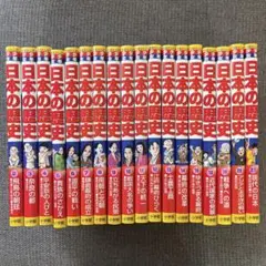 小学館　少年少女日本の歴史 漫画　18冊分　1.15.16欠け