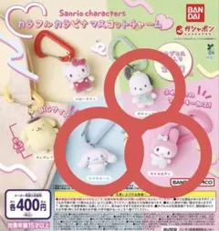 サンリオキャラクターズ カラフルカラビナマスコットチャーム 3種セット