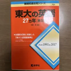 東大の英語27カ年(第10版) - メルカリ