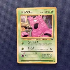 ベトベター ● 拡張シート第2弾(赤版) ポケモンカード　旧裏のサムネイル