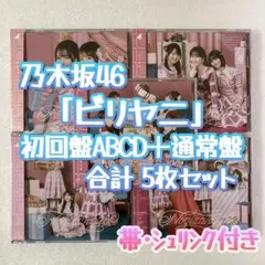 乃木坂46 ビリヤニ 初回盤ABCD+通常盤 合計5枚 g