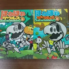 ほねほねザウルス 2冊セット