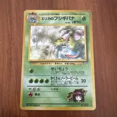 旧裏　ポケモンカード　エリカのフシギバナ