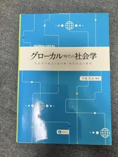 グローカル時代の社会学 社会学の視点で読み解く現代社会の様相