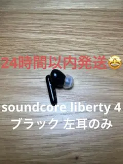 Anker soundcore liberty 4 ブラック 左耳のみ