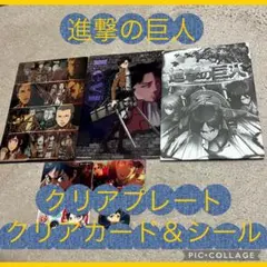 【美品】進撃の巨人：A5クリアプレート２枚＆クリアカード２枚＆シール２枚