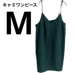 ✨お値下げ歓迎✨グリーン キャミワンピース【M】　レディース