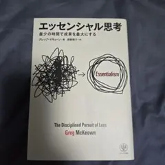 エッセンシャル思考 最少の時間で成果を最大にする