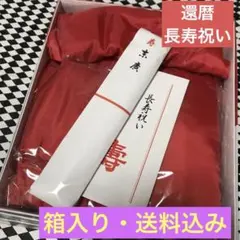 （美品）長寿　還暦祝い 5点セット　赤いちゃんちゃんこ　フリーサイズ