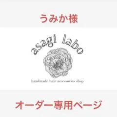 うみか様　オーダー専用ページ