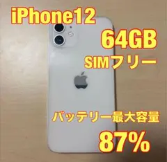 iPhone12 64GB ホワイト SIMフリー