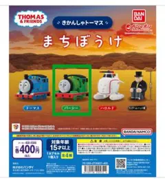 きかんしゃトーマス　まちぼうけ　【パーシー】